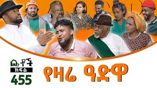 Betoch  “የዛሬ ዓድዋ ” Comedy Ethiopian Series Drama Episode 455 [upl. by Monty]