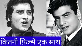 jitendra aur vinod khanna ne ek sath kitni filmein di  jitendra vinod khanna ki jodi  filmy copy [upl. by Uaerraj267]