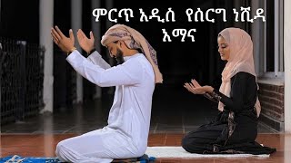 Ethiopian Muslim Wedding Neshidaአማና አማና የሰርግ ነሺዳ [upl. by Akinnej]