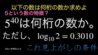 540の桁数を求めてみた〜常用対数の利用〜 [upl. by Thomasa]