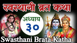 Swasthani Brata Katha part 30  स्वस्थानी ब्रत कथा ३०  Swasthani Brata Katha 2020 by tika poudel [upl. by Sprague127]