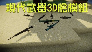 minecraft我的世界 Vics Modern Warfare Mod現代武器3d槍模組 [upl. by Ynnus]