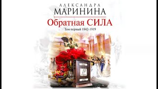 Обратная сила  Александра МАРИНИНА аудиокнига [upl. by Bellis]