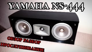 Поговорим Разберем Послушаем Yamaha nsC444 [upl. by Noied]