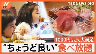 1000円ちょっとで気軽に行ける“ちょうどいい”食べ放題が人気！中華1100円・焼肉1000円など 刺身やパンの食べ放題も｜TBS NEWS DIG [upl. by Clapper]