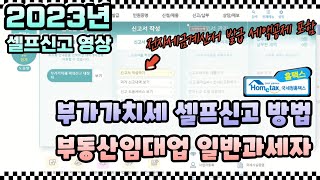 2023 부가세 부동산임대업 일반과세자 홈택스 셀프신고 방법 부동산임대공급가액명세서 전자세금계산서 발급 세액공제701201정기신고 [upl. by Forkey294]