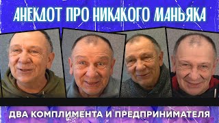 Анекдот про никакого маньяка два комплимента и предпринимателя [upl. by Agni81]