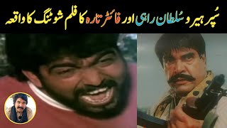 Sultan Rahi Aur Fighter Tara Ka Shooting Ka Ajab Waqia  Pakistani Movie Sholay  Behind The Scene [upl. by Efren]