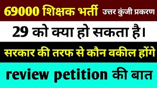 69000 शिक्षक भर्ती उत्तर कुंजी प्रकरण 29 को क्या हो सकता हैसरकार की तरफ से कौन वकील होंगे [upl. by Ire]