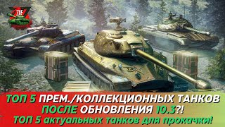 ТОП 5 АКТУАЛЬНЫХ ПРЕМКОЛЛЕКЦ 10 ПОСЛЕ ОБНОВЛЕНИЯ 103 Tanks Blitz  ZAF [upl. by Notlrak]