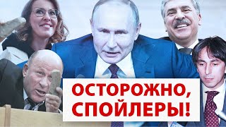 Кто quotконкурировалquot с Путиным чтобы проиграть [upl. by Anual]