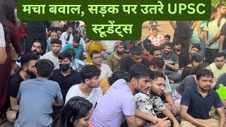 भयंकर बवाल नहीं सुन रही है सरकार UPSC छात्रों का 6वाँ दिन जबरदस्त PROTESTRaulascoachingOrn [upl. by Booker460]