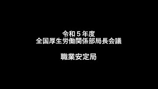 ７ 職業安定局 説明【令和5年度 全国厚生労働関係部局長会議】 [upl. by Mairem381]