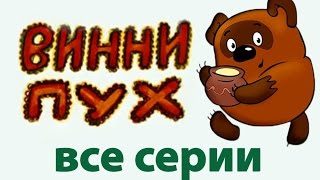 Сборник мультиков Винни Пух  Winnie the Pooh russian animation [upl. by Emmery]