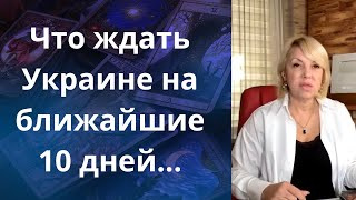 ✔️Что ждать Украине на ближайшие 10 дней с 1️⃣0️⃣ 2️⃣0️⃣ ноября❓ ⚠️ Мир❗❗❗ Елена Бюн [upl. by Avigdor852]