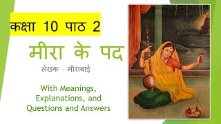 Class 10 Meera ke Pad मीरा के पद Meanings Explanation QampA  CBSE Hindi [upl. by Seidler]