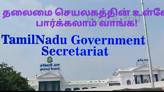 Tamilnadu Secretariat Chennai தமிழ்நாடு அரசு தலைமை செயலகம் சென்னை route360 secratariat [upl. by Namharludba661]