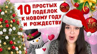 🎄10 ПРОСТЫХ и бюджетных НОВОГОДНИХ поделок 🎅 новогодний декор игрушки на ёлку своими руками [upl. by Beverlie]