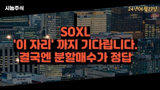 SOXL 결국엔 분할매수가 정답 [upl. by Terrel]