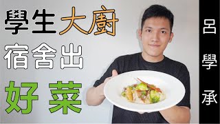 學生大廚宿舍出好菜 呂學承主廚法國產學合作實習經驗談 [upl. by Ailahtan928]