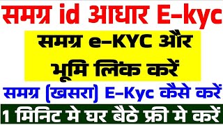 samagra id ekyc kaise kare 2024  samagra id se khasra link kaise karen  samagra ekyc [upl. by Daisy248]