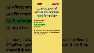 11 नवंबर 2024 को मॉरीशस में प्रधानमंत्री का चुनाव किसने जीता short subscribe qnapoint [upl. by Eudoca394]