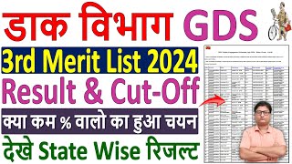 India Post GDS 3rd merit List 2024 Kaise Dekhe 🔥 how to check gds 3rd merit list 2024 ✅ gds 3rd list [upl. by Airyk42]