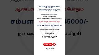 வீட்டில் இருந்து வேலை  Work from home  Only for ladies  job workfromhomejobs workfromhome [upl. by Wing113]