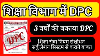 dpcupdate DPC2023 सभी विषयों की DPC शिक्षा सेवा नियम संशोधन सर्कुलेशन सिस्टम से कराने बाबत [upl. by Walston]