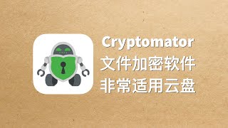 优秀的文件加密软件Cryptomator尤其适用云盘环境 [upl. by Toomay743]