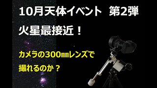 １０月天体イベント 第２弾 火星最接近！ [upl. by Now513]