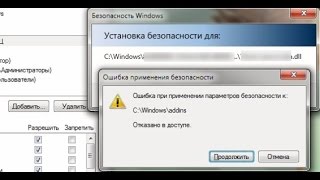 Ошибка при применении параметров безопасности [upl. by Atterehs443]