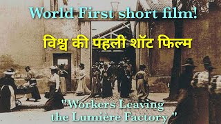 World first short film quot Workers leaving the Lumiere factory quot [upl. by Annissa]