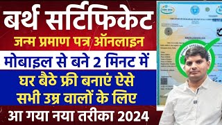 How To Apply Birth Certificate Online 2024  janam praman patra online kaise banaye 2024 dob online [upl. by Shanta16]