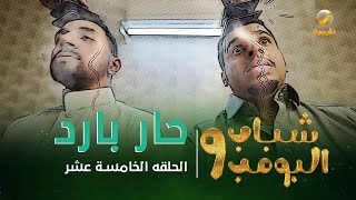 مسلسل شباب البومب 9  الحلقة الخامسة عشر quot حار بارد quot 4K [upl. by Nairadas671]