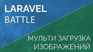 Мульти загрузка изображений в Laravel и Vue [upl. by Novihc424]