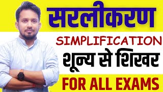 SIMPLIFICATION सरलीकरण का सम्पूर्ण मैराथन04  शून्य से शिखर तक  FOR ALL EXAMS BY RAHUL SIR [upl. by Forrer]