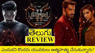 Demonte Colony 2 Movie Review Telugu  Demonte Colony 2 Review Telugu  Demonte Colony 2 Review [upl. by Nelyaw]