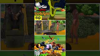 పాము మరియు జంతువులు  Snake and Animals Telugu Story  3D Animated Cartoon Moral Stories Telugu10 [upl. by Atteragram]