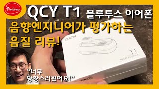 음향엔지니어가 평가하는 리뷰  QCY T1 블루투스 이어폰 엔지니어기준김도헌교수 [upl. by Sallie340]