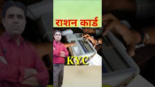 राशन कार्ड धारकों को खुशखबरी  Ration Card KYC Kaise Kare  Ration Card Me Angutha Kaise Lagaye [upl. by Merritt]