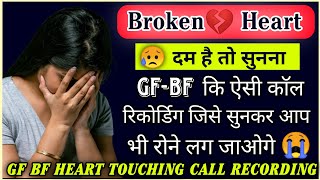 Breakup call recording 😭  Gf bf heart touching call recording 💔  gf bf sad call conversation [upl. by Mikaela]