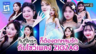 ทีมที่ใครๆ ก็ต้องตกหลุมรัก กับโชว์เพลง ZIGZAG  Highlight CHUANG ASIA EP6  9 มีค 67  one31 [upl. by Jennifer]