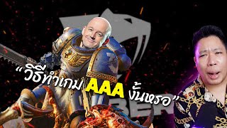 ทำไมเกม AAA สมัยนี้ถึงพัง [upl. by Rowley]