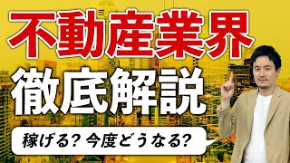 【最新】不動産業界ってやばいの？今後現状仕組みなど徹底解説【就職転職】 [upl. by Hilar]