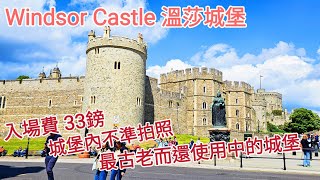 【超旅行】Windsor Castle 溫莎城堡｜英國城堡參觀｜世界上有人居住的最大城堡｜威廉一世行政官邸｜英國旅遊｜UK [upl. by Aissac]