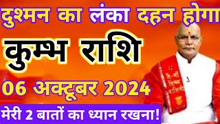 कुम्भ राशि 06 अक्टूबर 2024 दुश्मन का लंका दहन होगा मेरी 2 बातों का ध्यान रखना  Kumbh rashi 6 [upl. by Aifoz]