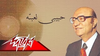 Habiby Lebetoh  Mohamed Abd El Wahab حبيبى لعبته  محمد عبد الوهاب [upl. by Adnawed]