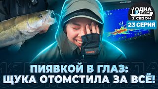 ПО 2 ПОКЛЕВКИ НА ЗАБРОС  ЩУКА атакует Дичку  «Одна в лодке»  2 сезон  23 серия [upl. by Noitna300]