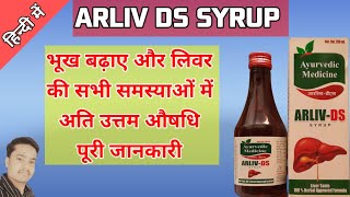 ARLIV DS SYRUP  लिवर की सभी समस्याओं की अति उत्तम औषधि  drxkhanpharma arlivds [upl. by Amoakuh]